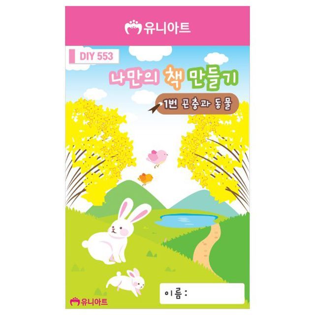 나만의책만들기 1번 곤충과동물 (10권 1세트) 주식회사 더천유