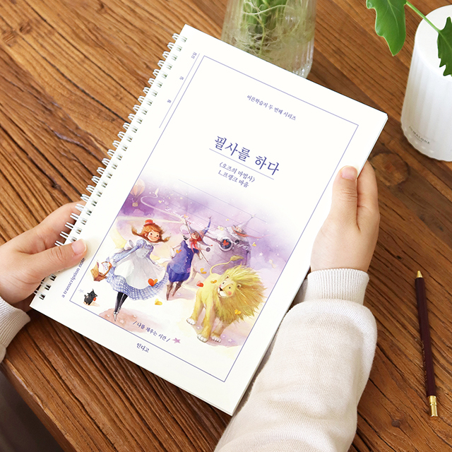필사를 하다 (100페이지 오즈의 마법사) 필사 노트(어른 학습지 ②) 주식회사 더천유