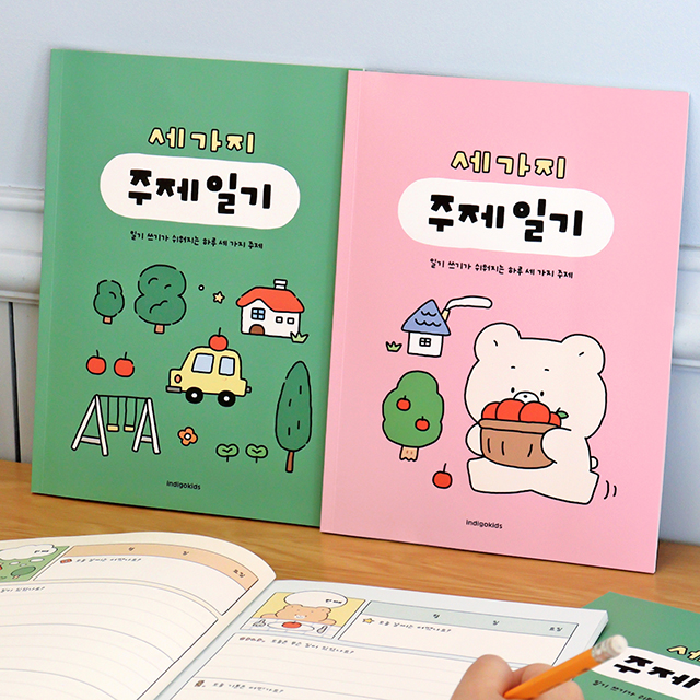 어린이 세가지 주제 일기 (일기장 초등 2개월)