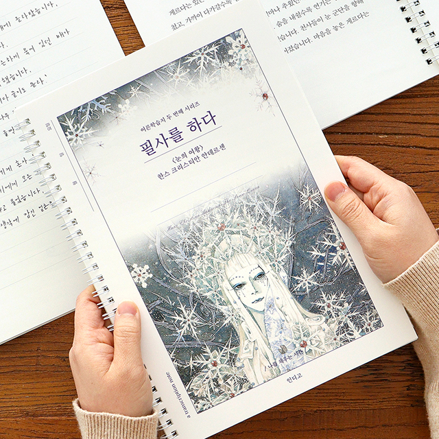 필사를 하다 (눈의 여왕) 필사 노트 (어른 학습지②) 주식회사 더천유