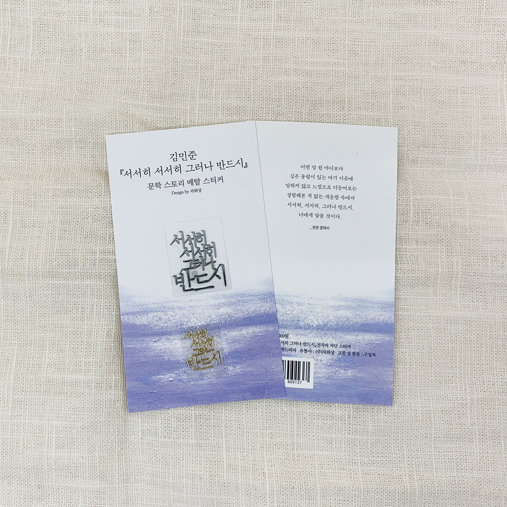 서서히 서서히 그러나 반드시 치유에세이 메탈 스티커 주식회사 더퍼니팩토리