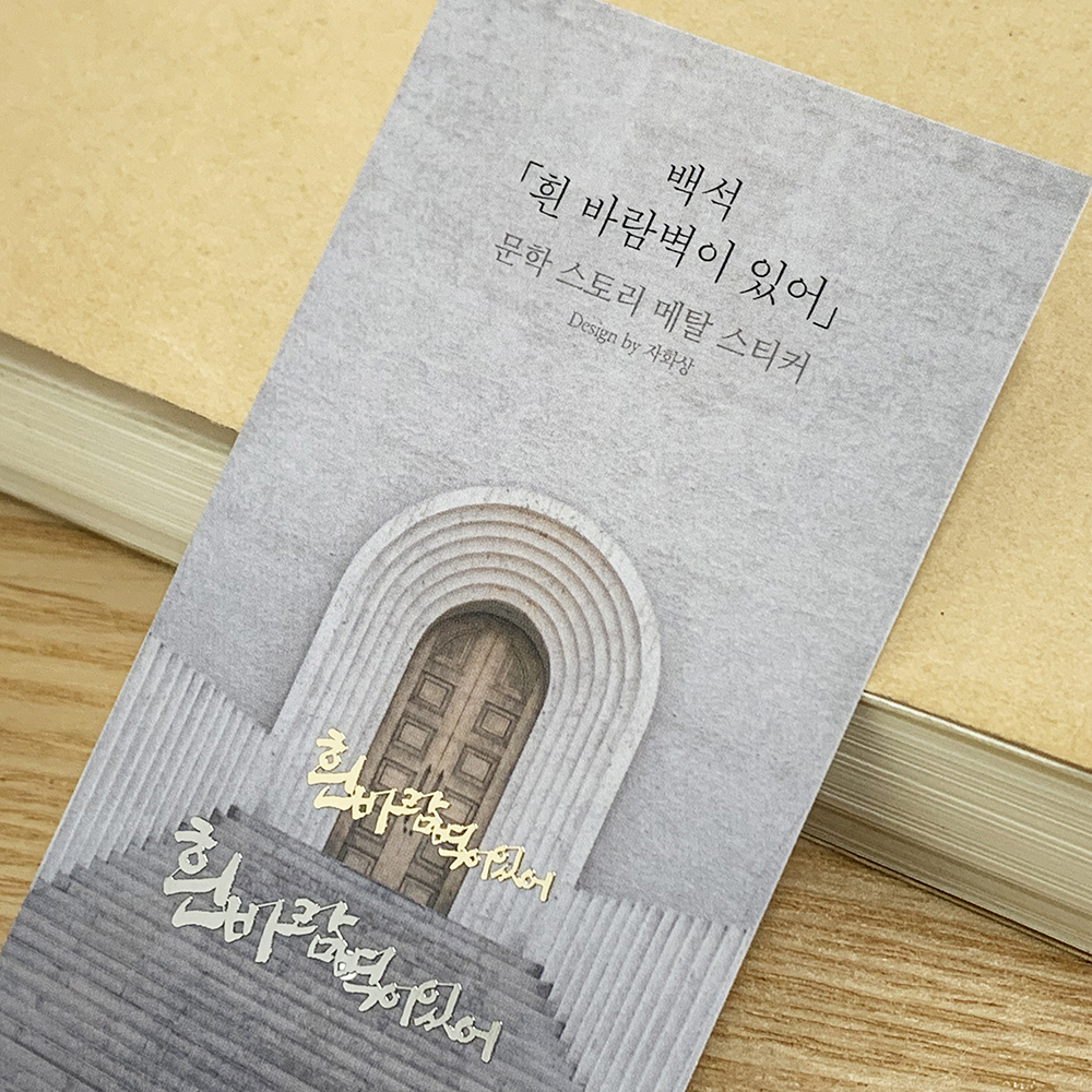 백석 흰 바람벽이 있어 문학스토리 메탈스티커 주식회사 더퍼니팩토리