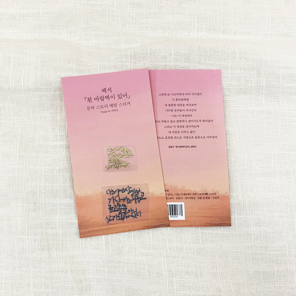백석 나는 이 세상에서 문학스토리 메탈스티커 주식회사 더퍼니팩토리