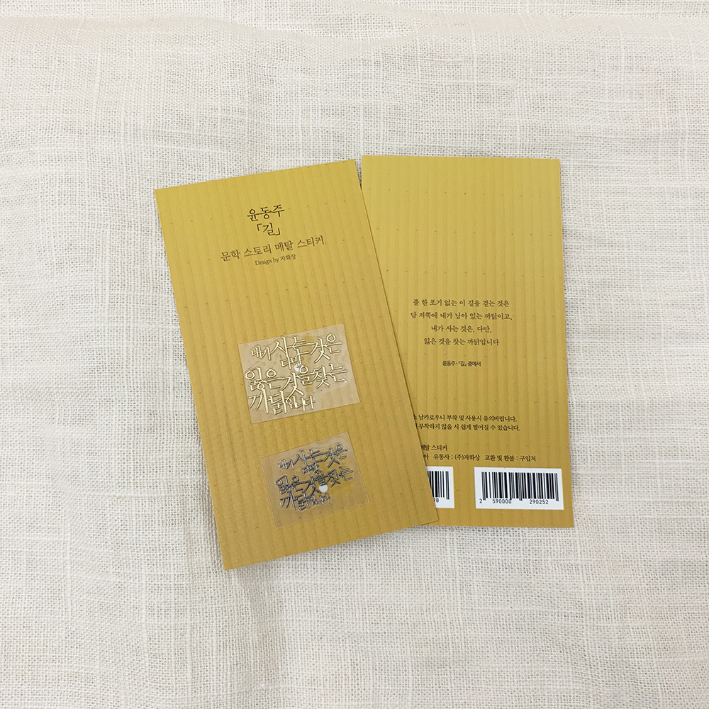 윤동주 길 베이직에디션 문학스토리 메탈스티커 주식회사 더퍼니팩토리