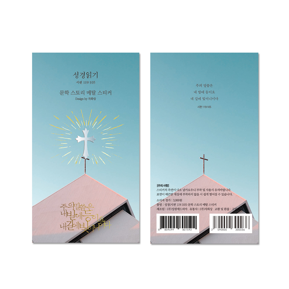 성경읽기 시편 119:105 문학스토리 메탈스티커 주식회사 더퍼니팩토리