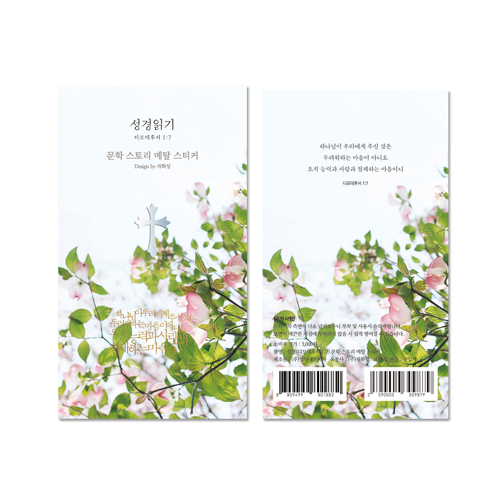 성경읽기 디모데후서 1:7 문학스토리 메탈스티커  주식회사 더퍼니팩토리