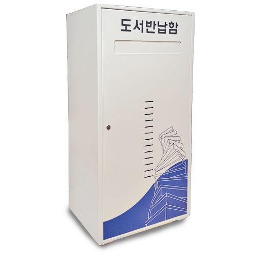 위드 철재 스프링 도서반납함 주식회사위드에스엔씨
